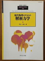 現代物理のための解析力学（臨時別冊・数理科学SGCライブラリ46）