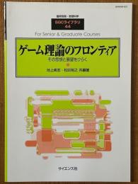 ゲーム理論のフロンティア　その思想と展望をひらく（臨時別冊・数理科学SGCライブラリ44）