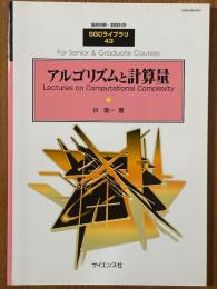 アルゴリズムと計算量（臨時別冊・数理科学SGCライブラリ43）