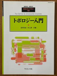 トポロジー入門（臨時別冊・数理科学SGCライブラリ42）