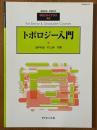 トポロジー入門（臨時別冊・数理科学SGCライブラリ42）