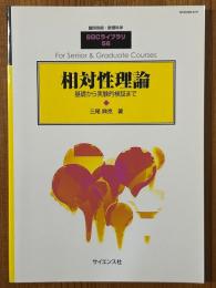 相対性理論　基礎から実験的検証まで（臨時別冊・数理科学SGCライブラリ56）