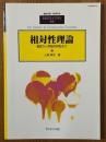 相対性理論　基礎から実験的検証まで（臨時別冊・数理科学SGCライブラリ56）