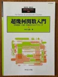 超幾何関数入門　特殊関数への統一的視点からのアプローチ（臨時別冊・数理科学SGCライブラリ55）