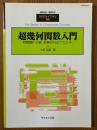 超幾何関数入門　特殊関数への統一的視点からのアプローチ（臨時別冊・数理科学SGCライブラリ55）