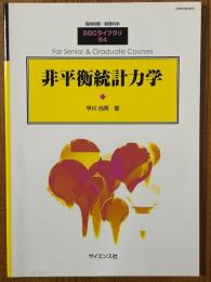 非平衡統計力学（臨時別冊・数理科学SGCライブラリ54）　