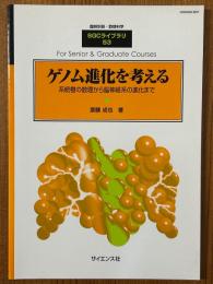 ゲノム進化を考える　系統樹の数理から脳神経系の進化まで（臨時別冊・数理科学SGCライブラリ53）