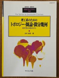 理工系のためのトポロジー・圏論・微分幾何　双体性の視点から（臨時別冊・数理科学SGCライブラリ52）