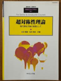超対称性理論　現代素粒子論の基礎として（臨時別冊・数理科学SGCライブラリ51）