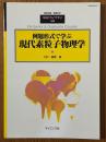 例題形式で学ぶ現代素粒子物理学（臨時別冊・数理科学SGCライブラリ48）