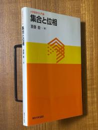 集合と位相