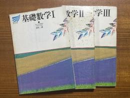 基礎数学（１～３揃）（放送大学教材）