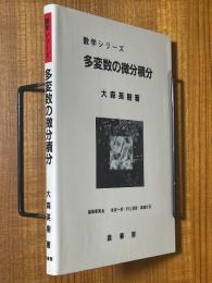 多変数の微分積分