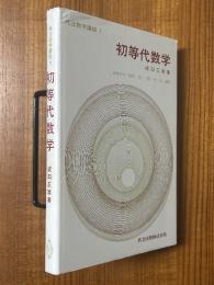 初等代数学（共立数学講座７）