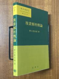 複素解析概論（数学選書12）