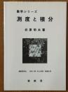 測度と積分（数学シリーズ）