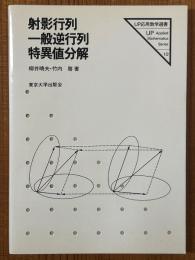 射影行列・一般逆行列・特異値分解（UP応用数学選書10）