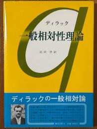 一般相対性理論