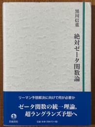 絶対ゼータ関数論