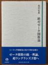 絶対ゼータ関数論