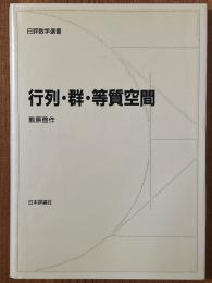 行列・群・等質空間（日評数学選書）
