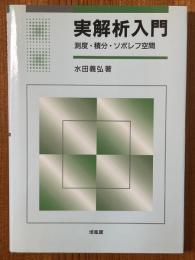 実解析入門　測度・積分・ソボレフ空間