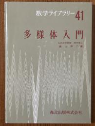 多様体入門（数学ライブラリー41）
