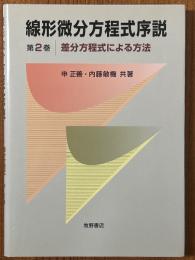 線形微分方程式序説　第２巻　差分方程式による方法