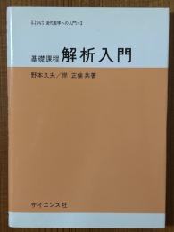 基礎課程　解析入門（サイエンスライブラリ現代数学への入門２）