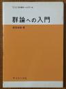 群論への入門（サイエンスライブラリ現代数学への入門18）