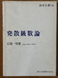 発散級数論（数学全書14）