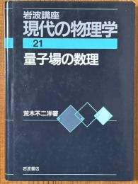 量子場の数理（岩波講座現代の物理学21）