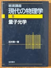 量子光学（岩波講座現代の物理学８）