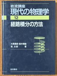 経路積分の方法（岩波講座現代の物理学12）