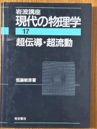 超伝導・超流動（岩波講座現代の物理学17）