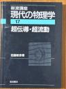 超伝導・超流動（岩波講座現代の物理学17）
