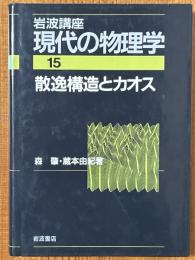 散逸構造とカオス（岩波講座現代の物理学15）