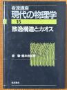 散逸構造とカオス（岩波講座現代の物理学15）