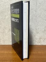 散逸構造とカオス（岩波講座現代の物理学15）