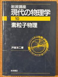 素粒子物理（岩波講座現代の物理学10）