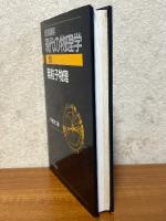 素粒子物理（岩波講座現代の物理学10）