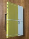 数論入門（数学選書）【改訂版】