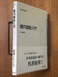 楕円関数入門
