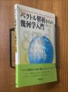 ベクトル解析からの幾何学入門