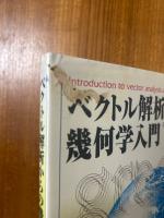 ベクトル解析からの幾何学入門