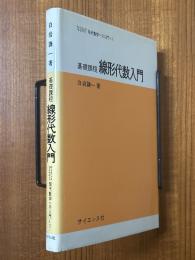 基礎課程 線形代数入門（サイエンスライブラリ現代数学への入門１）