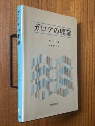 ガロアの理論〈カバー装丁〉