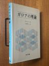 ガロアの理論〈カバー装丁〉