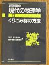 くりこみ群の方法（岩波講座現代の物理学13）