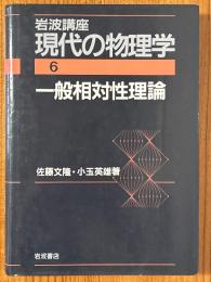 一般相対性理論（岩波講座現代の物理学６）
